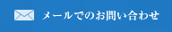 メールでのお問い合わせ