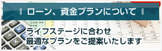 ローン、資金プランについて