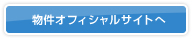 物件オフィシャルサイトへ