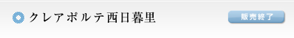 クレアポルテ西日暮里