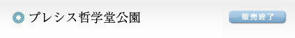 プレシス哲学堂公園